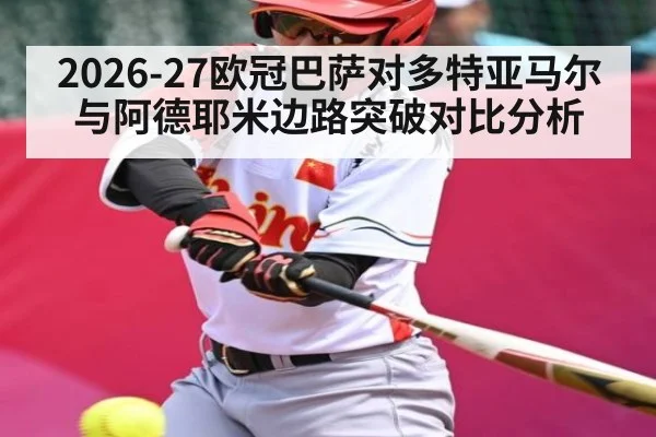 2026-27欧冠巴萨对多特亚马尔与阿德耶米边路突破对比分析
