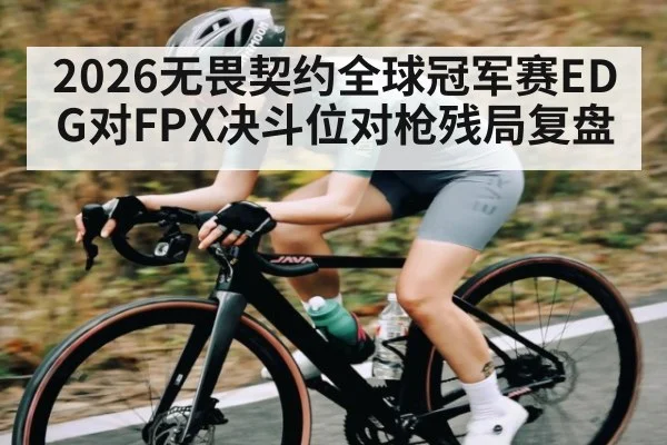 2026无畏契约全球冠军赛EDG对FPX决斗位对枪残局复盘