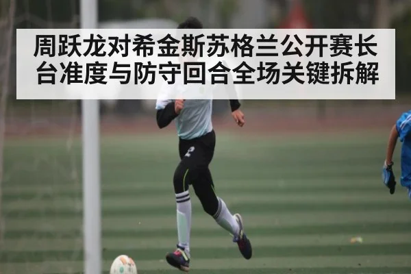 周跃龙对希金斯苏格兰公开赛长台准度与防守回合全场关键拆解 - stake